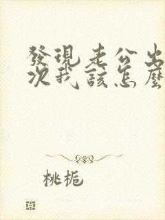 发现老公出轨多次我该怎么跟他谈