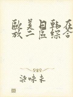 欧美日韩在线播放二区综合