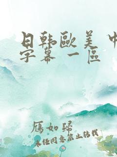 日韩欧美 中文字幕 一区