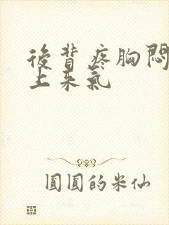 后背疼胸闷喘不上来气