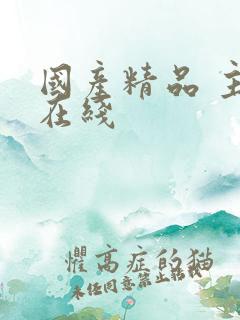 国产精品 主播在线