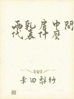 两乳房中间有痣代表什么