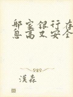 哪家银行存钱利息高又安全可靠