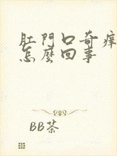 肛门口奇痒无比怎么回事