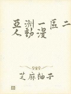 亚洲一区二区成人动漫