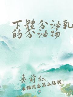 下体分泌乳白色的分泌物