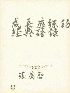 成长历练的句子经典语录