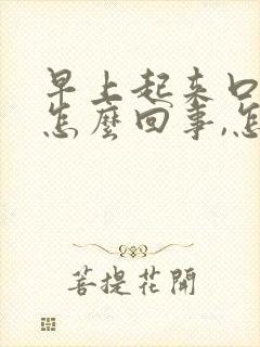 早上起来口苦是怎么回事,怎么调理