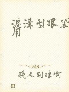 泪沟型眼袋的费用