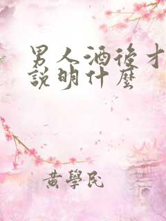 男人酒后才找你说明什么