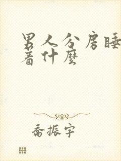 男人分房睡暗示着什么