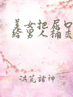 美女把尿口扒开给男人桶爽