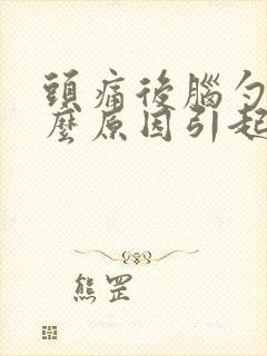 头痛后脑勺痛什么原因引起的