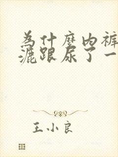 为什么内裤湿漉漉跟尿了一样