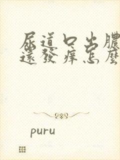 尿道口出脓里面还发痒怎么了