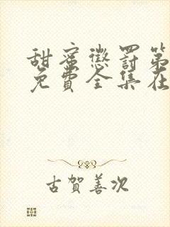 甜蜜惩罚第二季免费全集在线观看真人版