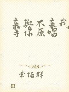 来与不来我都在等你原唱