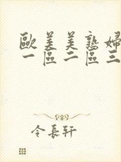 欧美美熟妇激情一区二区三区