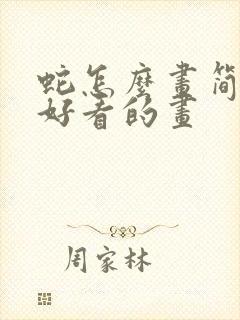 蛇怎么画简单又好看的画