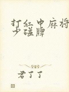 打红中麻将尽量少碰牌