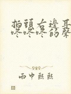 拍头右边耳朵有咚咚咚的声音