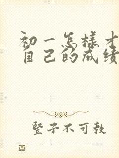 初一怎样才能让自己的成绩快速提高