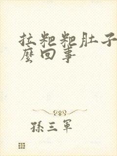 拉粑粑肚子疼怎么回事