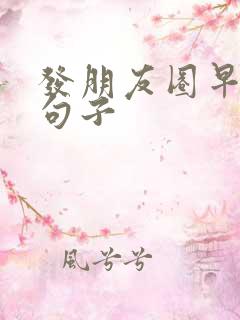 发朋友圈早上好句子