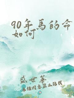 90年马的命运如何