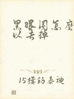 黑眼圈怎么样可以去掉