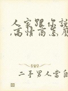 人家跟你说谢谢,高情商怎么回复