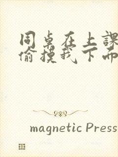 同桌在上课时偷偷摸我下面