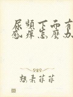 尿频下面有灼热感痒怎么办