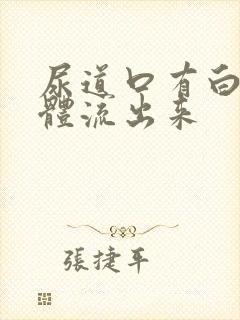 尿道口有白色液体流出来