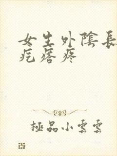 女生外阴长了个疙瘩疼