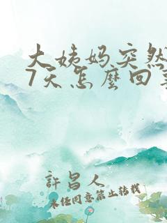 大姨妈突然提前7天怎么回事