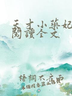 天才小药妃免费阅读全文