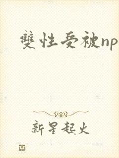 双性受被np