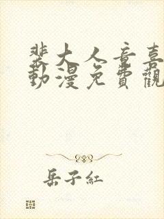 裴大人竟喜欢我动漫免费观看