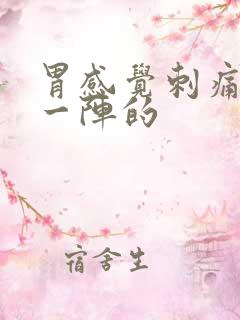 胃感觉刺痛一阵一阵的