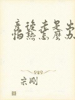 产后老是出虚汗怕热怎么办