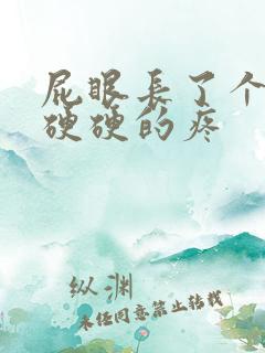 屁眼长了个肉球硬硬的疼