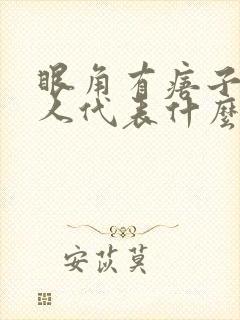 眼角有痦子的女人代表什么意思