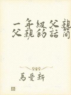 一年级父亲节对父亲的话简短