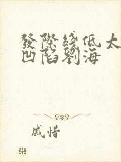 发际线低太阳穴凹陷刘海