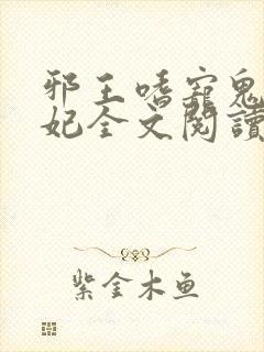 邪王嗜宠鬼医狂妃全文阅读