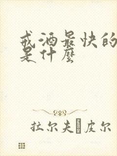 戒酒最快的方法是什么