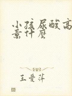 小孩尿酸高要注意什么