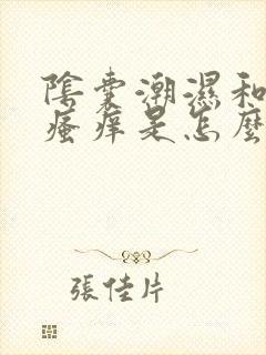 阴囊潮湿和阴囊瘙痒是怎么回事