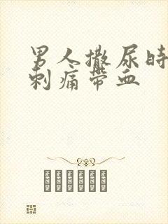 男人撒尿时尿道刺痛带血